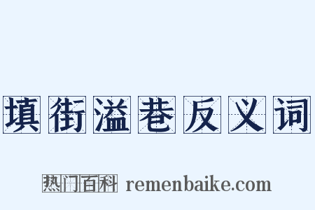 填街溢巷反义词是什么意思的图片